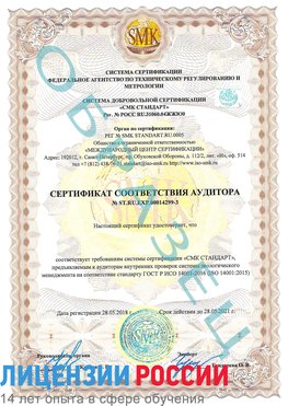 Образец сертификата соответствия аудитора Образец сертификата соответствия аудитора №ST.RU.EXP.00014299-3 Великий Новгород Сертификат ISO 14001